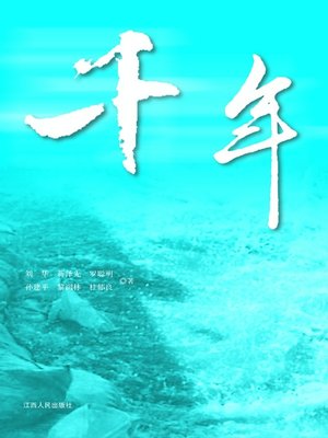 cover image of 千年一遇2010鹰潭军民抗击特大洪涝灾害全纪录 All records in 1000 years